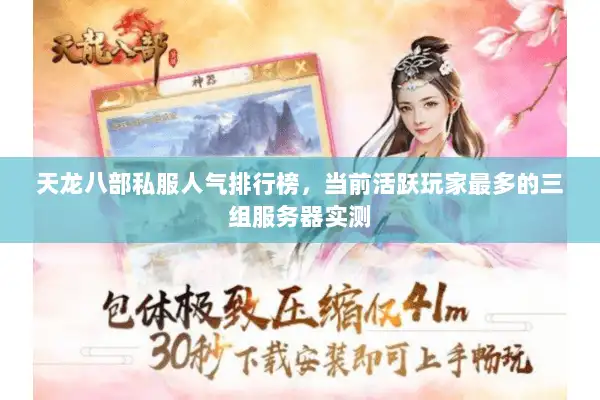 天龙八部私服人气排行榜，当前活跃玩家最多的三组服务器实测
