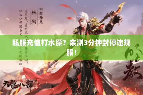 私服充值打水漂？亲测3分钟封停违规服！