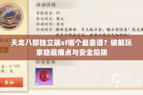 天龙八部独立端sf哪个最靠谱？破解玩家隐藏痛点与安全陷阱