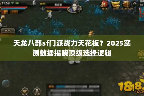 天龙八部sf门派战力天花板?2025实测数据揭晓顶级选择逻辑 天龙八部sf门派战力天花板?2025实测数据揭晓顶级选择逻辑