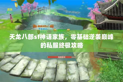 天龙八部sf神话家族,零基础逆袭巅峰的私服终极攻略 天龙八部sf神话家族,零基础逆袭巅峰的私服终极攻略