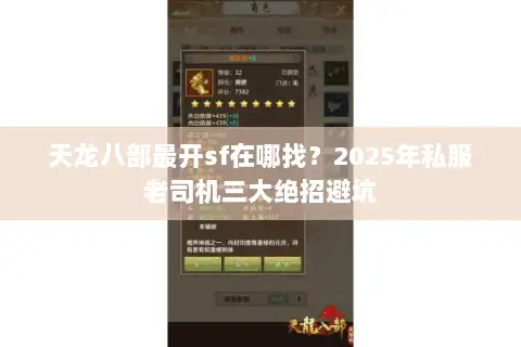 天龙八部最开sf在哪找？2025年私服老司机三大绝招避坑