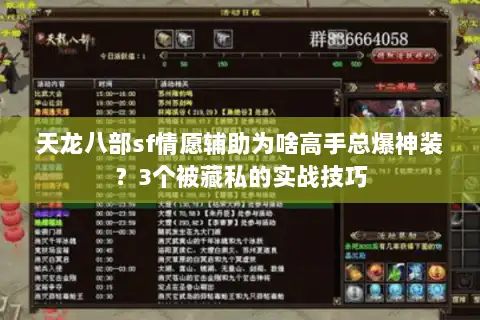 天龙八部sf情愿辅助为啥高手总爆神装？3个被藏私的实战技巧