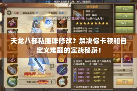 天龙八部私服咋修改？解决你卡顿和自定义难题的实战秘籍！