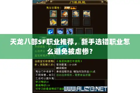 天龙八部SF职业推荐,新手选错职业怎么避免被虐惨? 天龙八部SF职业推荐,新手选错职业怎么避免被虐惨?