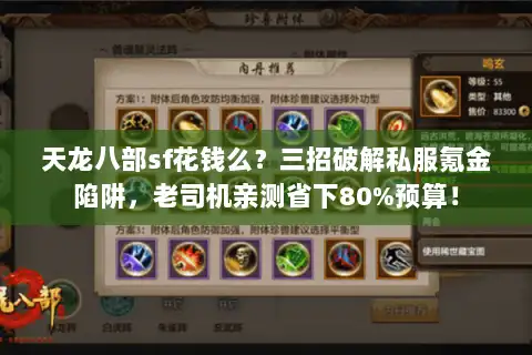 天龙八部sf花钱么？三招破解私服氪金陷阱，老司机亲测省下80%预算！
