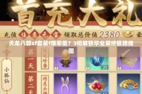 天龙八部sf套装f爆率低?3招解锁毕业装终极路线图 天龙八部sf套装f爆率低?3招解锁毕业装终极路线图