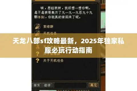 天龙八部sf攻略最新，2025年独家私服必玩行动指南