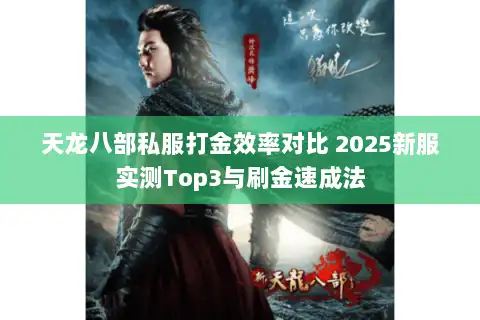 天龙八部私服打金效率对比 2025新服实测Top3与刷金速成法