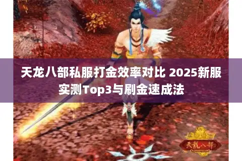 天龙八部私服打金效率对比 2025新服实测Top3与刷金速成法