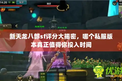 新天龙八部sf评分大揭密，哪个私服版本真正值得你投入时间