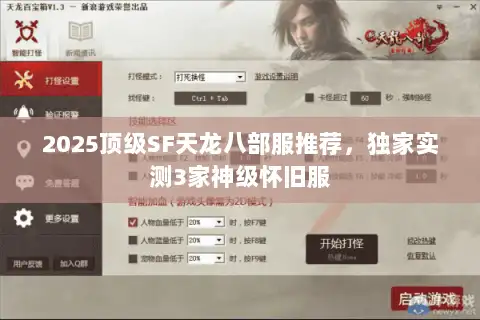 2025顶级SF天龙八部服推荐，独家实测3家神级怀旧服