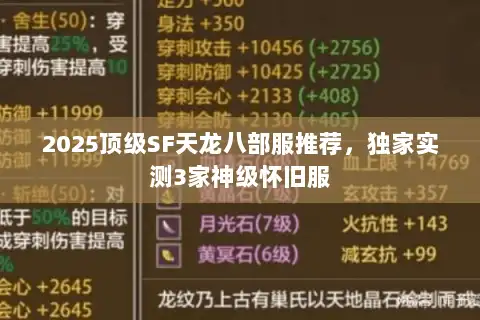 2025顶级SF天龙八部服推荐，独家实测3家神级怀旧服