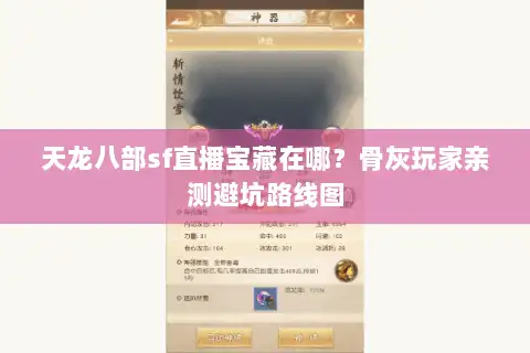 天龙八部sf直播宝藏在哪？骨灰玩家亲测避坑路线图