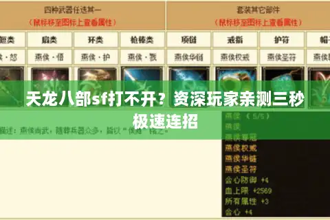 天龙八部sf打不开？资深玩家亲测三秒极速连招