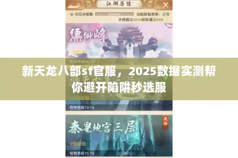 新天龙八部sf官服，2025数据实测帮你避开陷阱秒选服