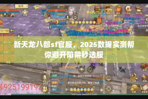新天龙八部sf官服，2025数据实测帮你避开陷阱秒选服