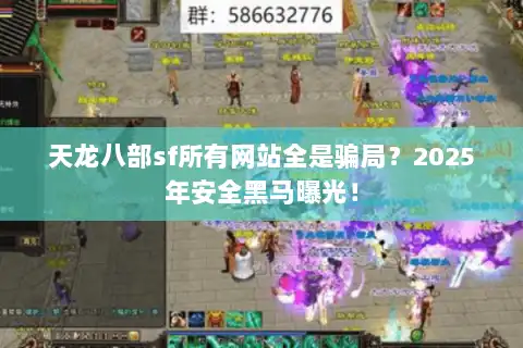 天龙八部sf所有网站全是骗局？2025年安全黑马曝光！