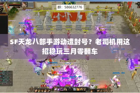 SF天龙八部手游动遭封号？老司机用这招稳玩三月零翻车