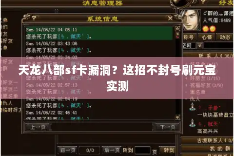 天龙八部sf卡漏洞?这招不封号刷元宝实测 天龙八部sf卡漏洞?这招不封号刷元宝实测