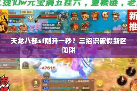 天龙八部sf刚开一秒？三招识破假新区陷阱