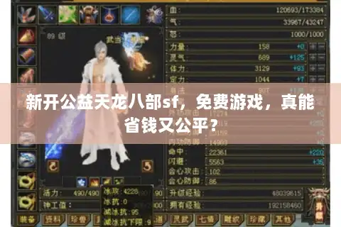 新开公益天龙八部sf,免费游戏,真能省钱又公平? 新开公益天龙八部sf,免费游戏,真能省钱又公平?