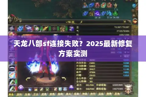 天龙八部sf连接失败？2025最新修复方案实测