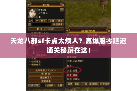 天龙八部sf卡点太烦人?高爆服零延迟通关秘籍在这! 天龙八部sf卡点太烦人?高爆服零延迟通关秘籍在这!