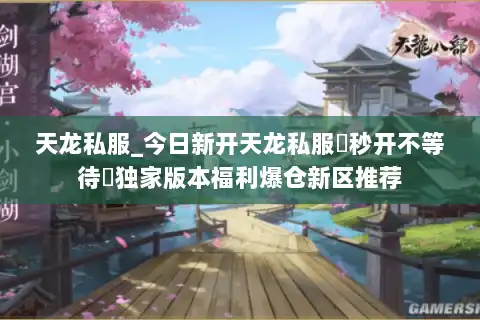 天龙私服_今日新开天龙私服▷秒开不等待◁独家版本福利爆仓新区推荐