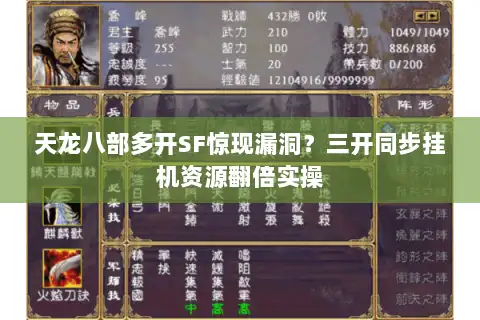天龙八部多开SF惊现漏洞？三开同步挂机资源翻倍实操
