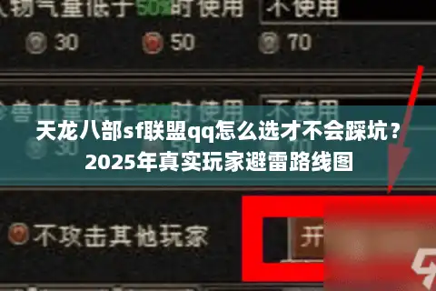 天龙八部sf联盟qq怎么选才不会踩坑？2025年真实玩家避雷路线图