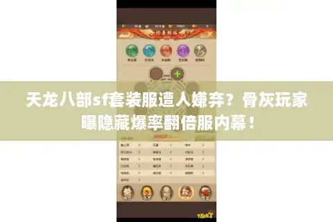 天龙八部sf套装服遭人嫌弃？骨灰玩家曝隐藏爆率翻倍服内幕！