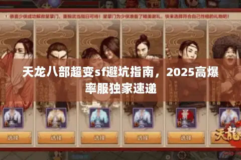 天龙八部超变sf避坑指南,2025高爆率服独家速递 天龙八部超变sf避坑指南,2025高爆率服独家速递