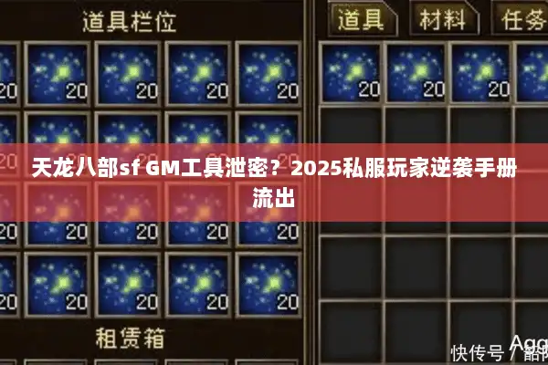 天龙八部sf GM工具泄密？2025私服玩家逆袭手册流出