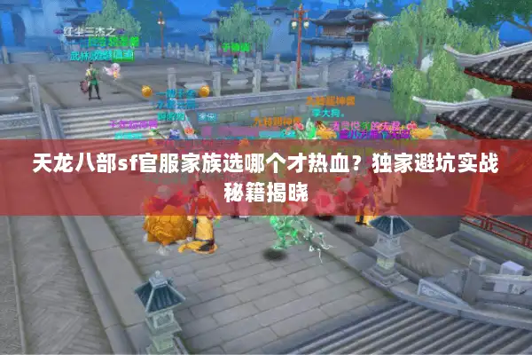 天龙八部sf官服家族选哪个才热血?独家避坑实战秘籍揭晓 天龙八部sf官服家族选哪个才热血?独家避坑实战秘籍揭晓