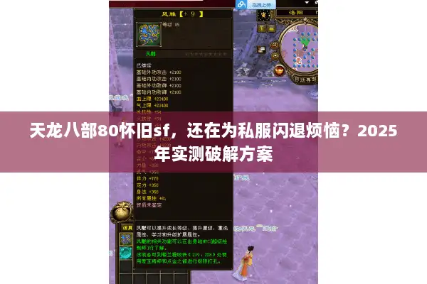 天龙八部80怀旧sf，还在为私服闪退烦恼？2025年实测破解方案