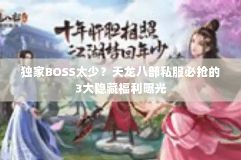独家BOSS太少？天龙八部私服必抢的3大隐藏福利曝光