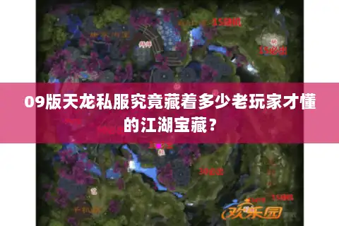 09版天龙私服究竟藏着多少老玩家才懂的江湖宝藏？