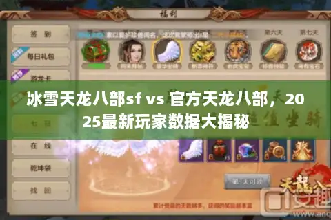 冰雪天龙八部sf vs 官方天龙八部，2025最新玩家数据大揭秘