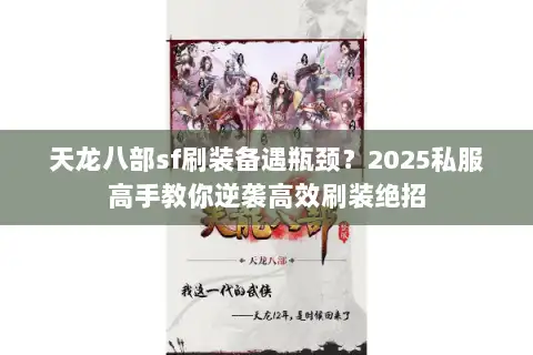天龙八部sf刷装备遇瓶颈？2025私服高手教你逆袭高效刷装绝招
