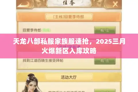 天龙八部私服家族服速抢，2025三月火爆新区入库攻略