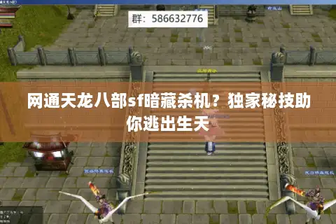 网通天龙八部sf暗藏杀机？独家秘技助你逃出生天