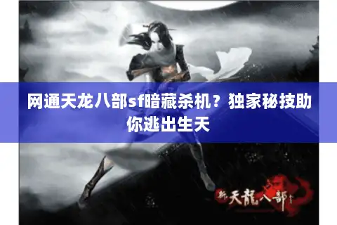 网通天龙八部sf暗藏杀机？独家秘技助你逃出生天