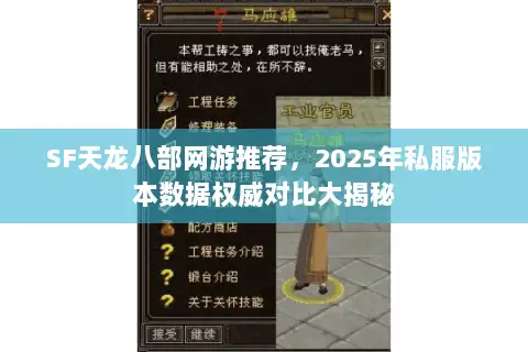 SF天龙八部网游推荐，2025年私服版本数据权威对比大揭秘