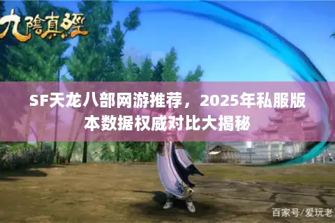 SF天龙八部网游推荐，2025年私服版本数据权威对比大揭秘