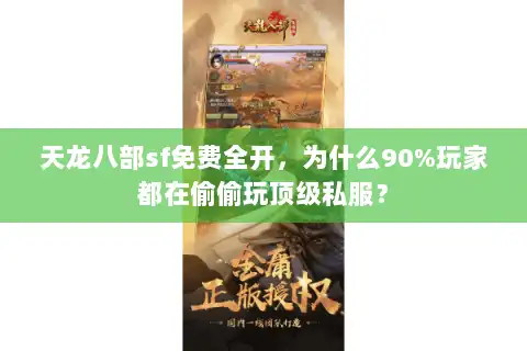 天龙八部sf免费全开,为什么90%玩家都在偷偷玩顶级私服? 天龙八部sf免费全开,为什么90%玩家都在偷偷玩顶级私服?