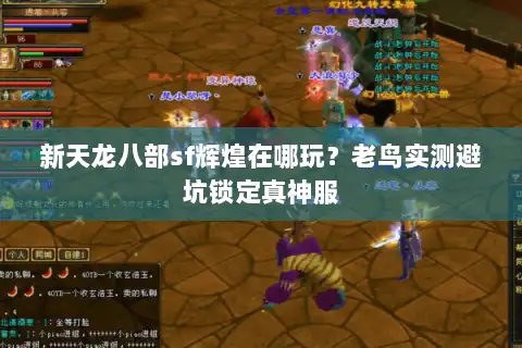 新天龙八部sf辉煌在哪玩?老鸟实测避坑锁定真神服 新天龙八部sf辉煌在哪玩?老鸟实测避坑锁定真神服