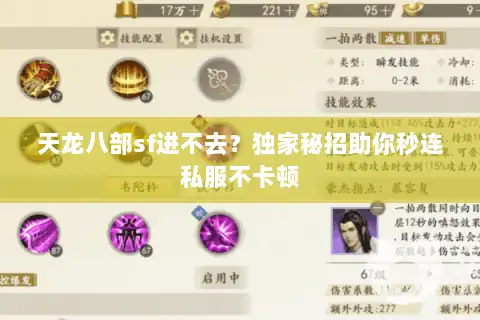 天龙八部sf进不去？独家秘招助你秒连私服不卡顿