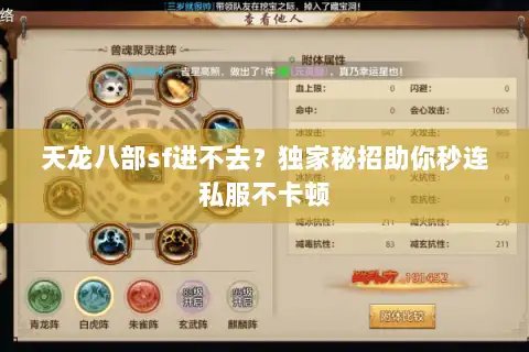 天龙八部sf进不去？独家秘招助你秒连私服不卡顿