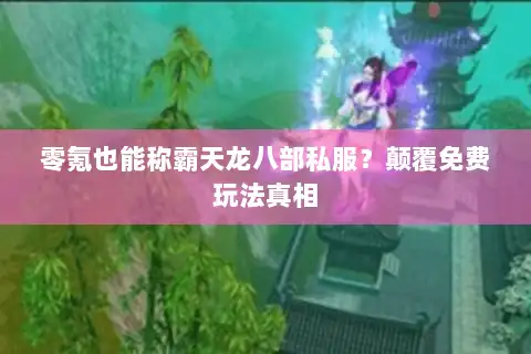 零氪也能称霸天龙八部私服？颠覆免费玩法真相